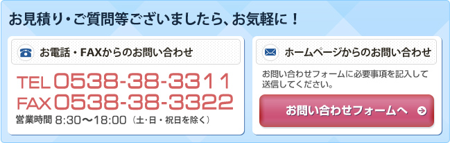お見積り・ご質問等ございましたら、お気軽に!