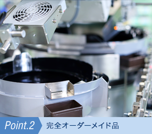 Point.2 完全オーダーメイド品