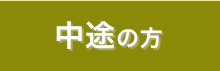 中途の方