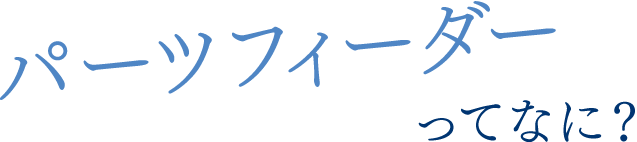 パーツフィーダーってなに？