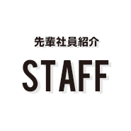 STAFF 先輩社員紹介