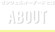 ゼンウェル・オーダードとは