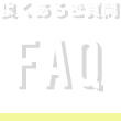 よくあるご質問