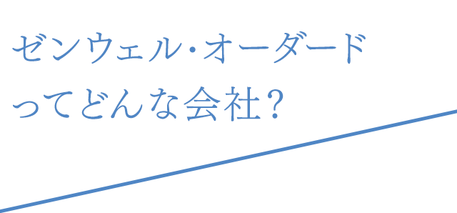 ゼンウェル・オーダードってどんな会社？