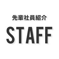 先輩社員紹介