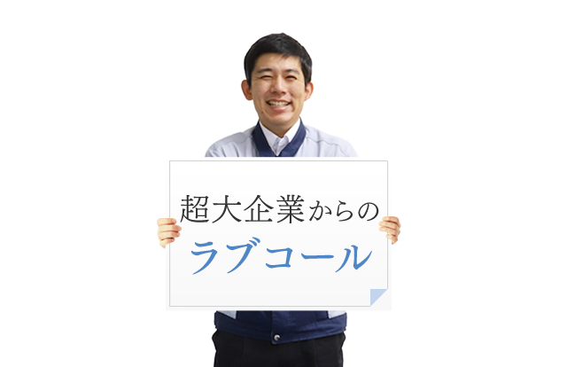 超大企業からのラブコール