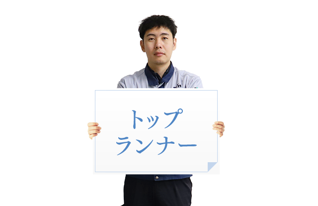 トップランナー