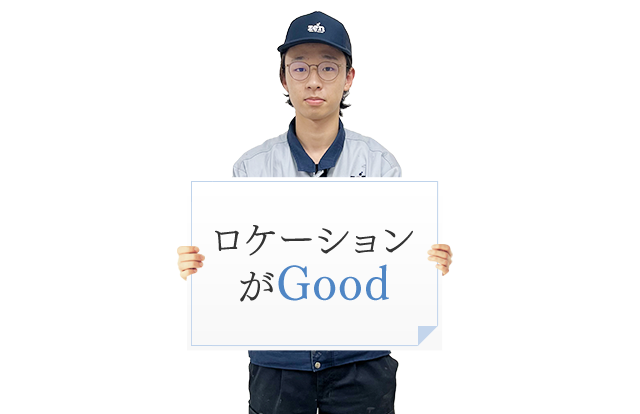ロケーションがGood
