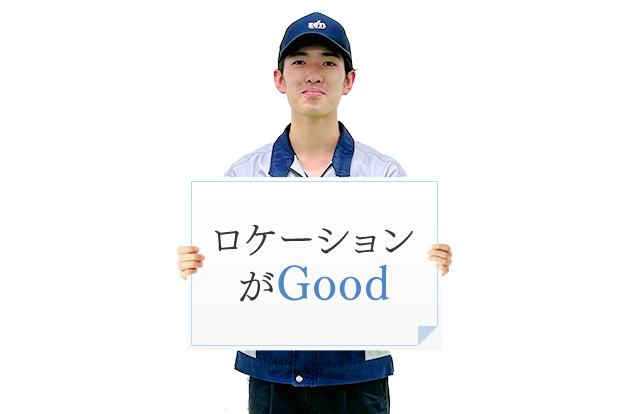 ロケーションがGood