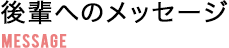 後輩へのメッセージ