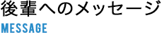 後輩へのメッセージ