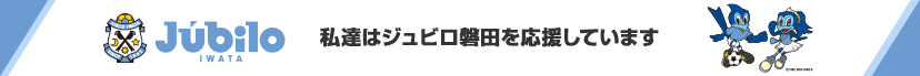 私たちは、ジュビロ磐田のオフィシャルスポンサーです。