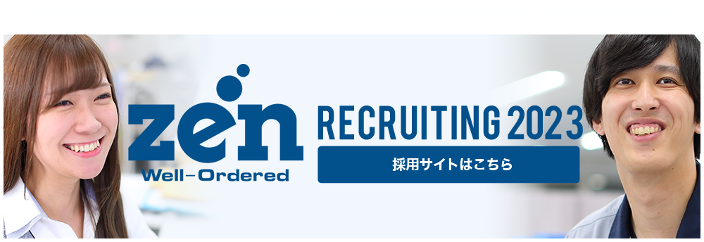 「ゼンウェルの製品がなかったら、うちの工場はもう成り立たない」と言われる喜びを一緒に味わいませんか？採用サイトはこちら